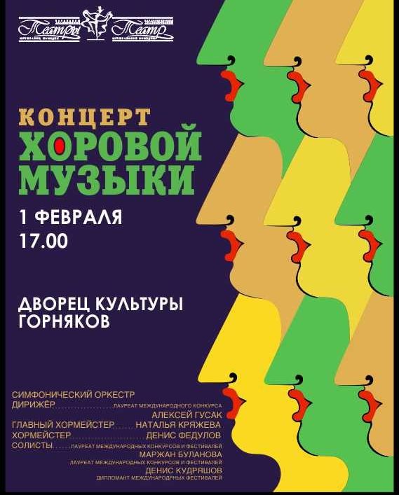 Карагандинцев приглашают на концерт хоровой музыки