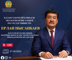 Объявление о проведении встречи Министра экологии и природных ресурсов РК с населением Костанайской области