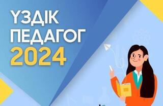 Победителей городского этапа конкурса на звание «Лучший педагог-2024» объявили в Астане