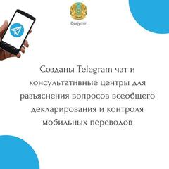 КГД Министерства финансов РК сообщает о создании чата «КГД Всеобщее декларирование. Мобильные переводы» в мессенджере «Telegram»