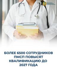 БОЛЕЕ 6500 СОТРУДНИКОВ ПМСП ПОВЫСЯТ КВАЛИФИКАЦИЮ ДО 2027 ГОДА