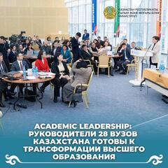 Academic Leadership: руководители 28 вузов Казахстана готовы к трансформации высшего образования