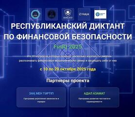Агентство Республики Казахстан по финансовому мониторингу объявляет о старте Диктанта по финансовой безопасности (FinIQ), который пройдет в период с 10 по 20 октября 2025 года