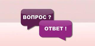 Минэнерго отвечает на часто задаваемые вопросы