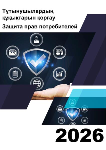 Об итогах работы в сфере защиты прав потребителей финансовых услуг на 1 марта 2026 года