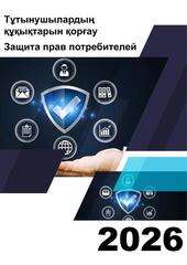 Об итогах работы в сфере защиты прав потребителей финансовых услуг на 1 марта 2026 года