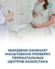 МИНЗДРАВ НАЧИНАЕТ МАСШТАБНУЮ ПРОВЕРКУ ПЕРИНАТАЛЬНЫХ ЦЕНТРОВ КАЗАХСТАНА