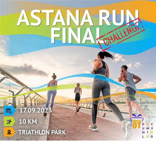 ASTANA RUN Challenge FINAL: регистрация открылась в Астане