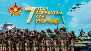 Поздравление Министра обороны Республики Казахстан генерал-полковника Руслана Жаксылыкова с Днем защитника Отечества