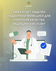 КМФК БУДЕТ НАДЕЛЕН НАДЗОРНОЙ ФУНКЦИЕЙ ДЛЯ КОНТРОЛЯ КАЧЕСТВА МЕДИЦИНСКИХ УСЛУГ