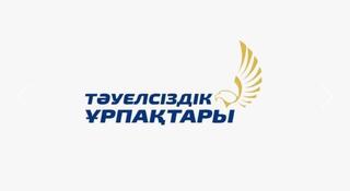 Грант «Тәуелсіздік ұрпақтары» планируется присуждать до 2029 года