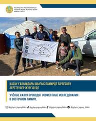 Учёные КазНУ проводят совместные исследования в Восточном Памире