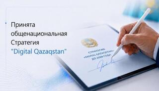 В Казахстане утверждена Общенациональная стратегия Digital Qazaqstan до 2029 года