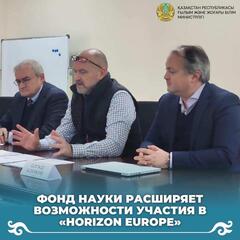 ФОНД НАУКИ РАСШИРЯЕТ ВОЗМОЖНОСТИ УЧАСТИЯ В «HORIZON EUROPE»