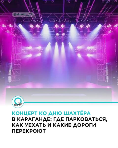 Концерт ко Дню шахтёра в Караганде: где парковаться, как уехать и какие дороги перекроют