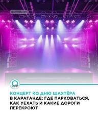 Концерт ко Дню шахтёра в Караганде: где парковаться, как уехать и какие дороги перекроют
