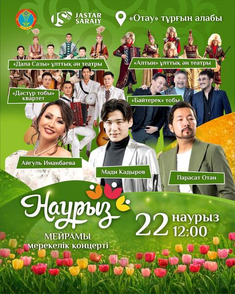 Какие мероприятия пройдут 21-22 марта в Астане в рамках Наурыз мейрамы