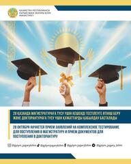 28 ОКТЯБРЯ НАЧНЕТСЯ ПРИЕМ ЗАЯВЛЕНИЙ НА КОМПЛЕКСНОЕ ТЕСТИРОВАНИЕ ДЛЯ ПОСТУПЛЕНИЯ В МАГИСТРАТУРУ И ПРИЕМ ДОКУМЕНТОВ ДЛЯ ПОСТУПЛЕНИЯ В ДОКТОРАНТУРУ