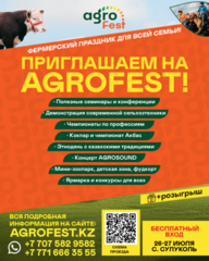 AGROFEST – 2025 пройдет 26-27 июля в Западно-Казахстанской области
