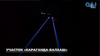 14 комплектов световых лазеров установили на участке автодороги Караганда – Балхаш