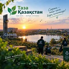 Таза Қазақстан!