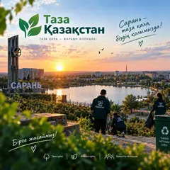 Таза Қазақстан!