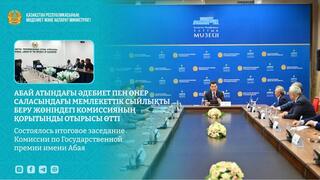 Состоялось итоговое заседание Комиссии по Государственной премии имени Абая