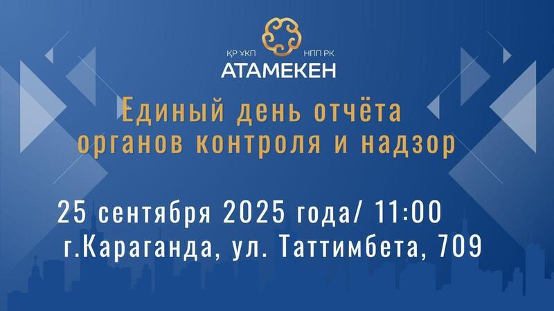 Единый день отчёта перед бизнесом пройдёт в Караганде
