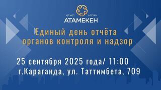 Единый день отчёта перед бизнесом пройдёт в Караганде  
