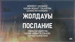 Глава государства Касым-Жомарт Токаев 1 сентября выступит с Посланием народу Казахстана на совместном заседании палат Парламента