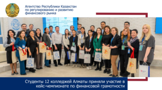 Студенты 12 колледжей Алматы приняли участие в кейс-чемпионате по финансовой грамотности