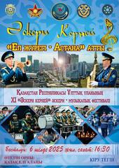 XI военно-музыкальный фестиваль «Әскери керней» пройдет в Астане
