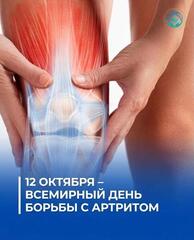 112 ОКТЯБРЯ – ВСЕМИРНЫЙ ДЕНЬ БОРЬБЫ С АРТРИТОМ