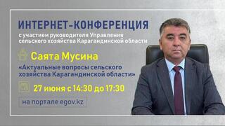 На вопросы интернет-пользователей ответит руководитель Управления сельского хозяйства Карагандинской области