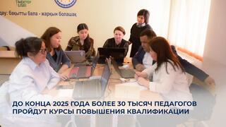До конца 2025 года более 30 тысяч педагогов пройдут курсы повышения квалификации