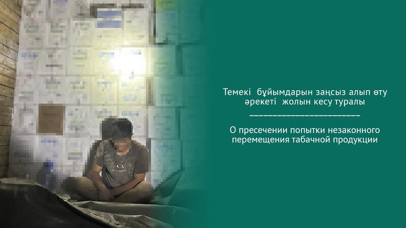 О пресечении попытки незаконного перемещения табачной продукции