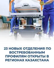 23 НОВЫХ ОТДЕЛЕНИЯ ПО ВОСТРЕБОВАННЫМ ПРОФИЛЯМ ОТКРЫТЫ В РЕГИОНАХ КАЗАХСТАНА