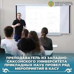 Преподаватель из Западно-Саксонского университета прикладных наук провел ряд мероприятий в КАСУ