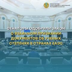 СЕНАТОРЫ ОДОБРИЛИ ЗАКОН О ВЗАИМНОМ ПРИЗНАНИИ ДОКУМЕНТОВ ОБ УЧЕНЫХ СТЕПЕНЯХ В СТРАНАХ ЕАЭС