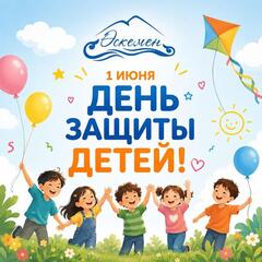 1 июня в Усть-Каменогорск пройдут яркие праздничные мероприятия, посвящённые Международному дню защиты детей!