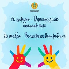 20 ноября – Всемирный день ребенка