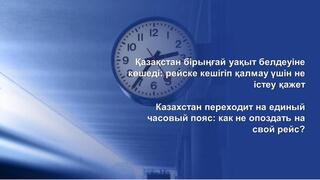 Переход на единый часовой пояс: казахстанцам рассказали, как не опоздать на рейс