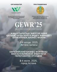В Астане пройдет крупнейший форум по переработке отходов и «зелёной» энергии