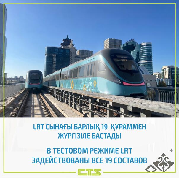 В Астане начались испытания LRT в полном составе из 19 поездов