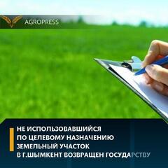 Не использовавшийся по целевому назначению земельный участок в г.Шымкент возвращен государству