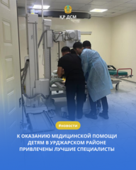 К ОКАЗАНИЮ МЕДИЦИНСКОЙ ПОМОЩИ ДЕТЯМ В УРДЖАРСКОМ РАЙОНЕ ПРИВЛЕЧЕНЫ ЛУЧШИЕ СПЕЦИАЛИСТЫ
