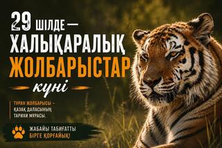 29 июля — Международный день тигра