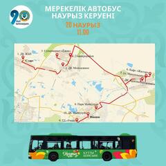20 марта с 11.00 в честь праздника «Наурыз мейрамы» по городу Караганда будут запущенны праздничные автобусы