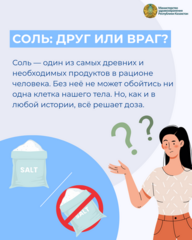 СОЛЬ: ДРУГ ИЛИ ВРАГ?