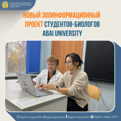 Новый зооинформационный проект студентов-биологов Abai University